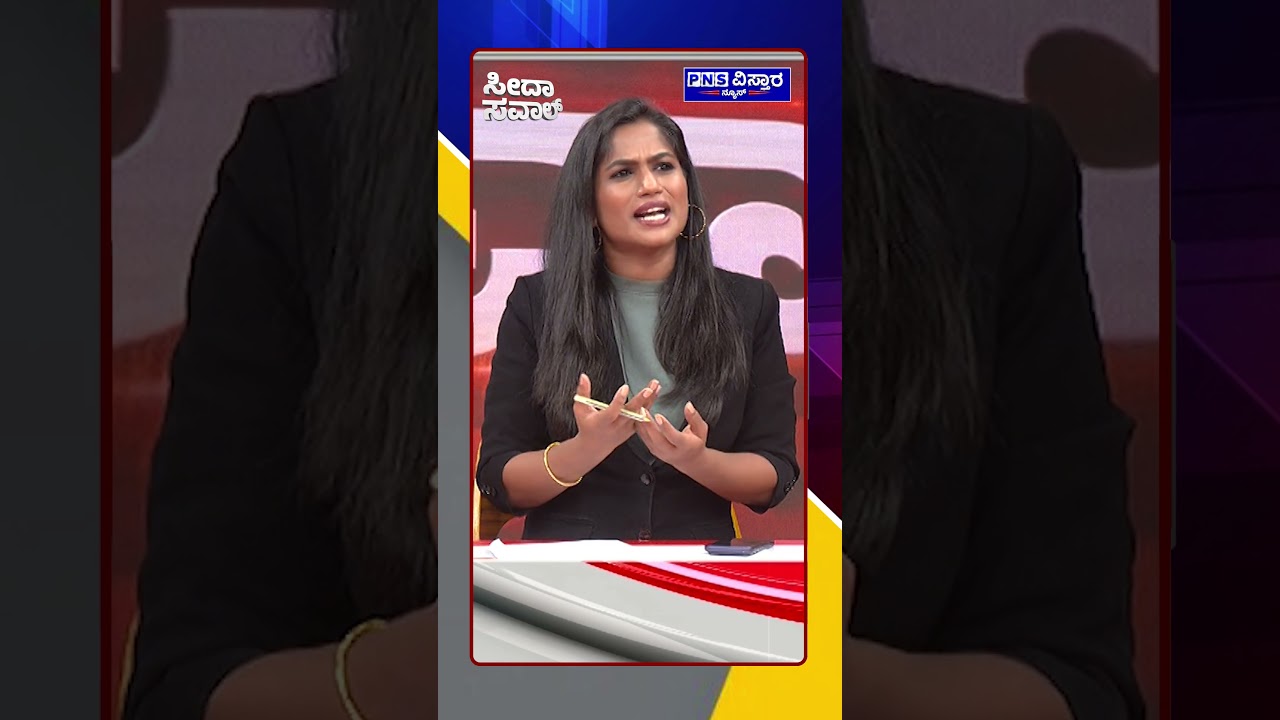 Seedha Saval: ಸಭ್ಯತೆಯ ಎಲ್ಲೆ ಮೀರುತ್ತಿದೆಯಾ ರಾಜಕಾರಣಿಗಳ ಭಾಷೆ? PNS Vistaara News
