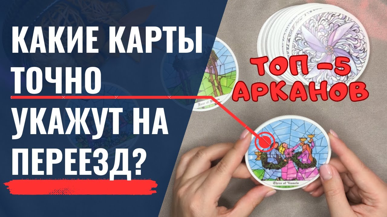 Если выпали ЭТИ КАРТЫ — готовьте чемоданы! Главные СИГНАЛЫ ТАРО о смене места жительства⚡️