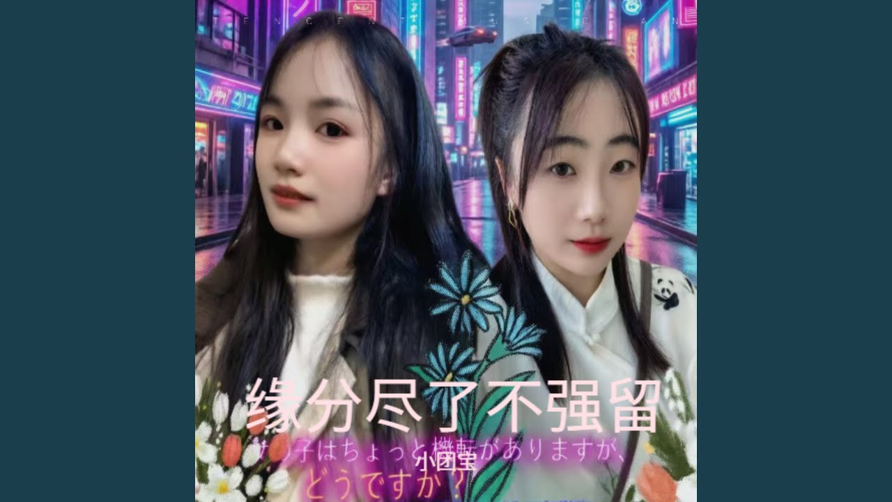 缘分尽了不强留