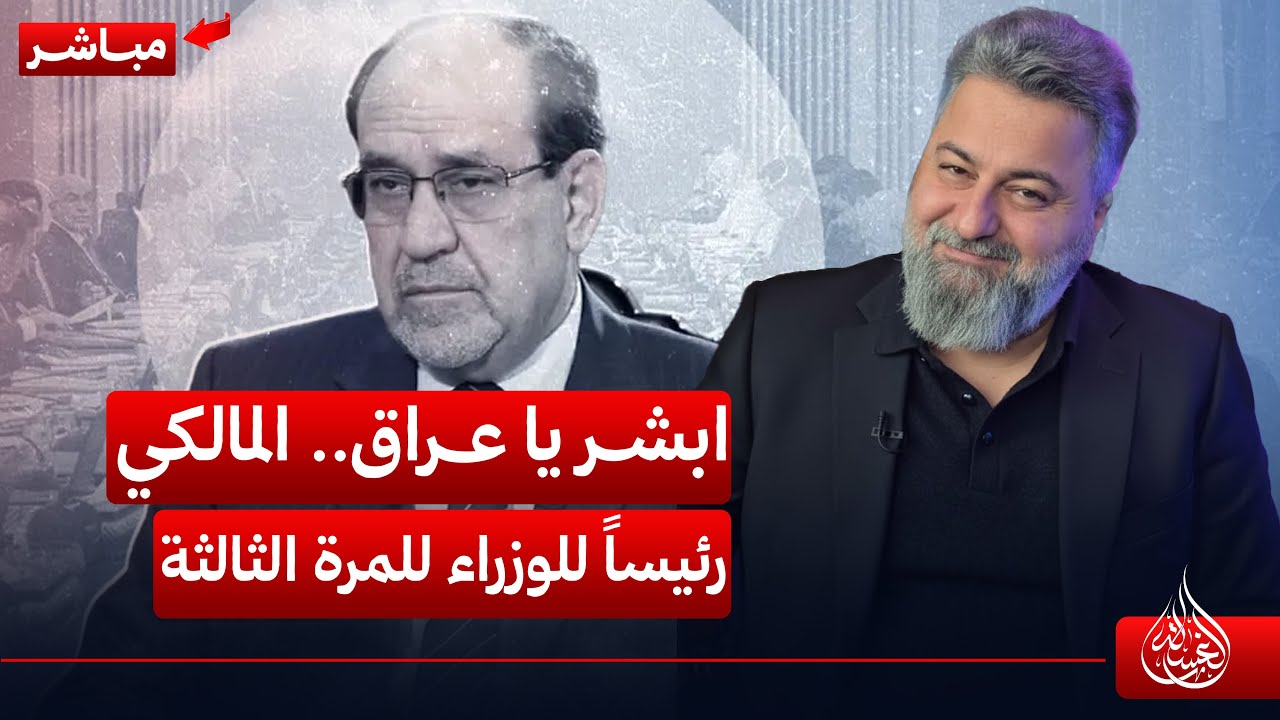 مباشر | ابشر يا عراق.. المالكي رئيساً للوزراء للمرة الثالثة | #الغسالة مع #قحطان_عدنان