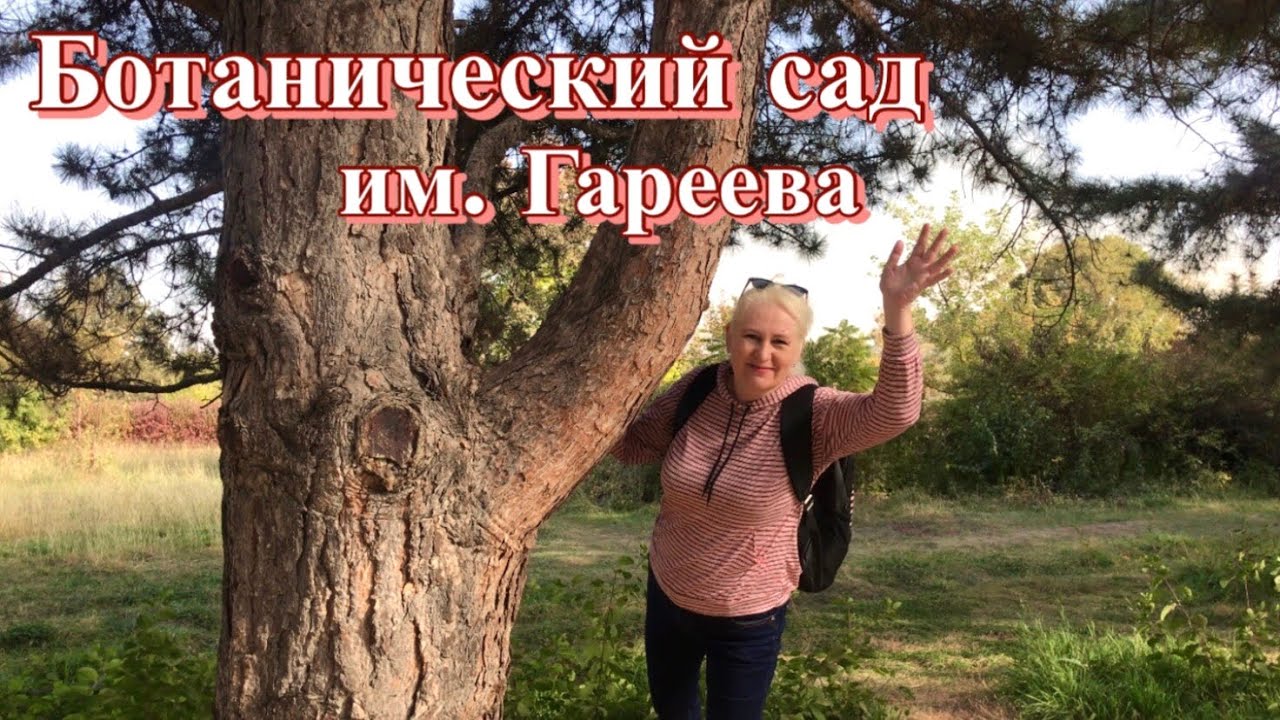 Ботанический сад им.Гареева🌳🌾|Бишкек|Кыргызстан|2022
