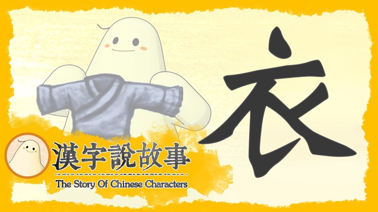 【衣】漢字說故事 第 73 集｜小朋友學中文｜YOYO兒童節目