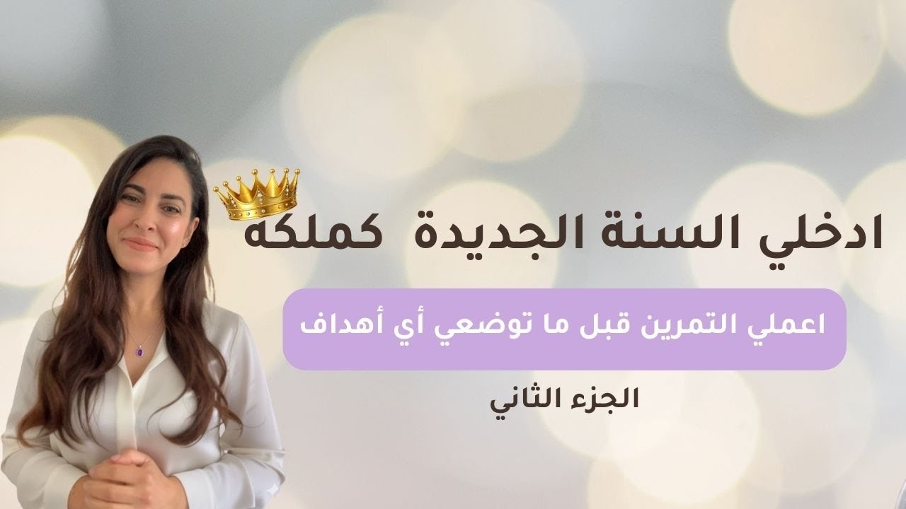 تمرين للقلوب القوية واهم من وضع اي اهداف 
