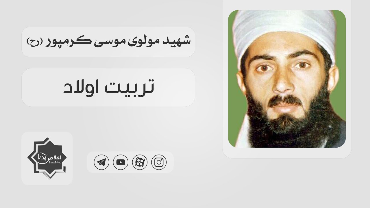 مولوی موسی کرمپور | تربیت اولاد