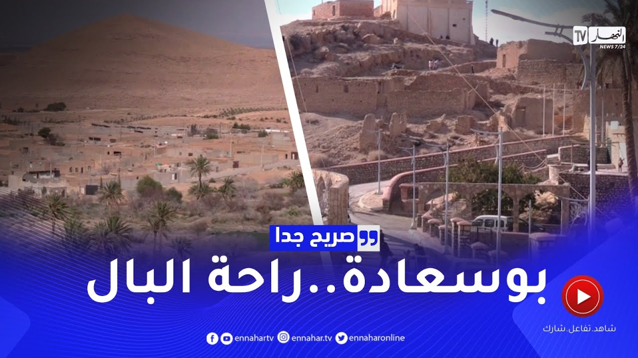صريح جدا: بوسعادة.. قبلة السياحة الصحراوية