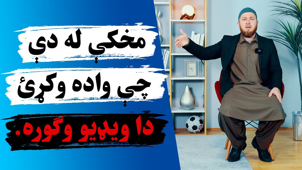 مخکې له واده حتماً دا ویډیو وګوره! | The 4 QUESTIONS You MUST Ask Yourself Before Marriage!