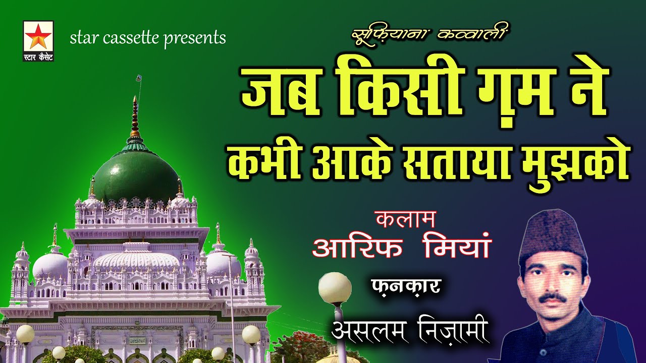 Jab Kisi Gham Ne Kabhi जब किसी ग़म ने कभी आके सताया Aslam Nizami