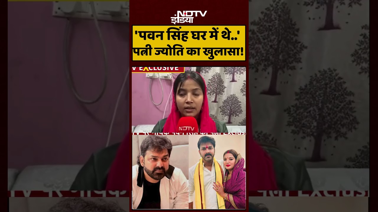 Pawan Singh Vs Jyoti Singh: 'पवन सिंह घर में थे..',पत्नी ज्योति का खुलासा!| #shorts #pawansingh