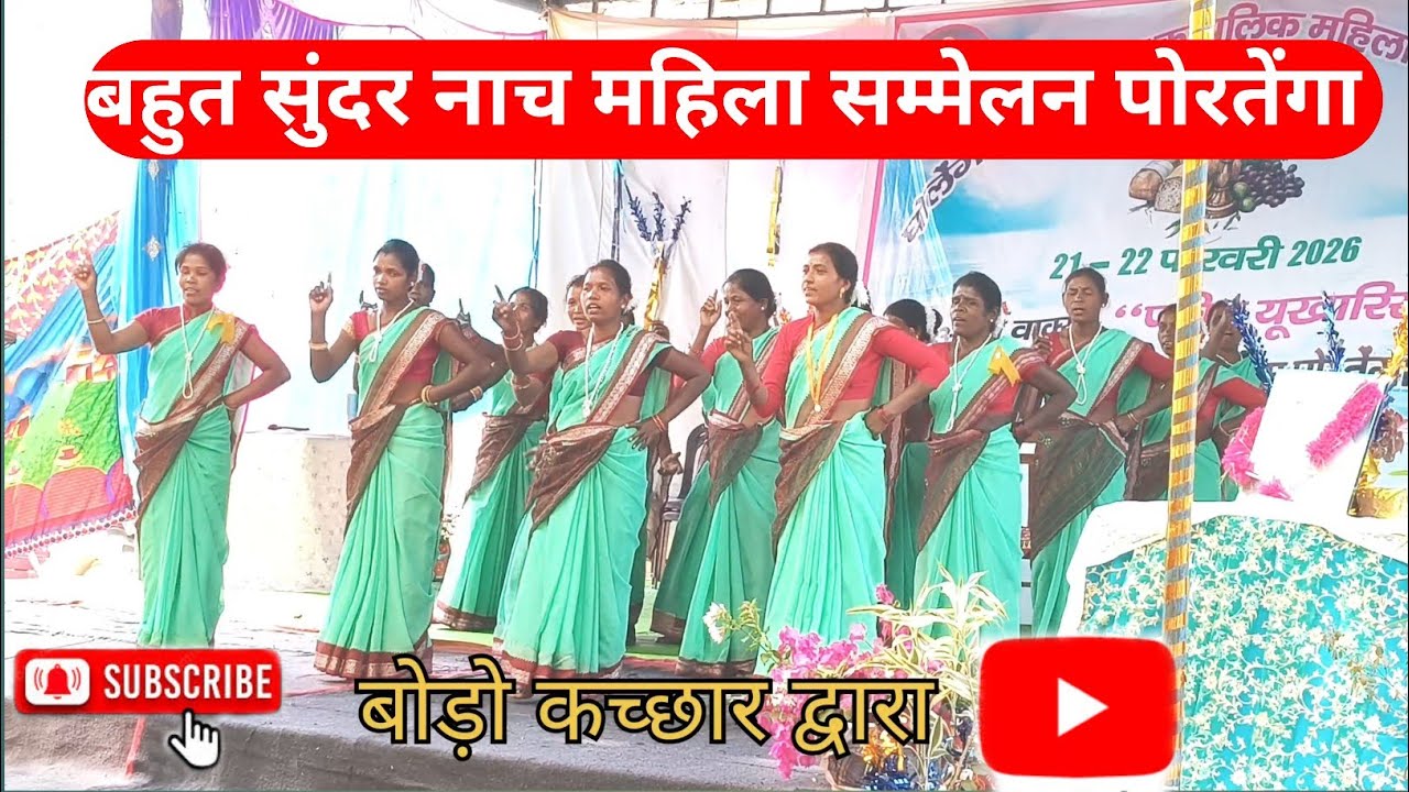 घोलेग डिनारी रैली ✅पोरतेंगा पारिस 2026 कर्म संगीत बोडो कच्छार के द्वारा #portenga 