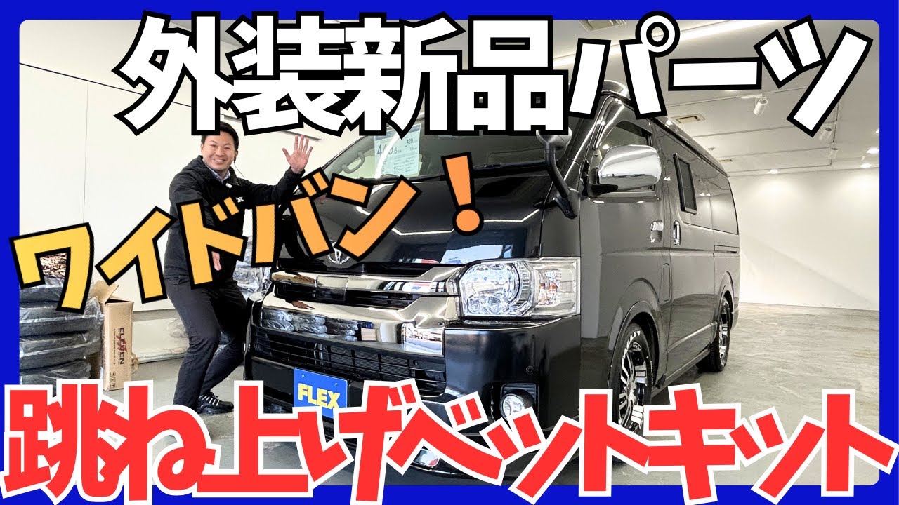 【H30年式/ハイエースワイドバン/ガソリン2.7L4WD/両側小窓付き】フローリング×ベッドキッド【全国納車可能】KS6471