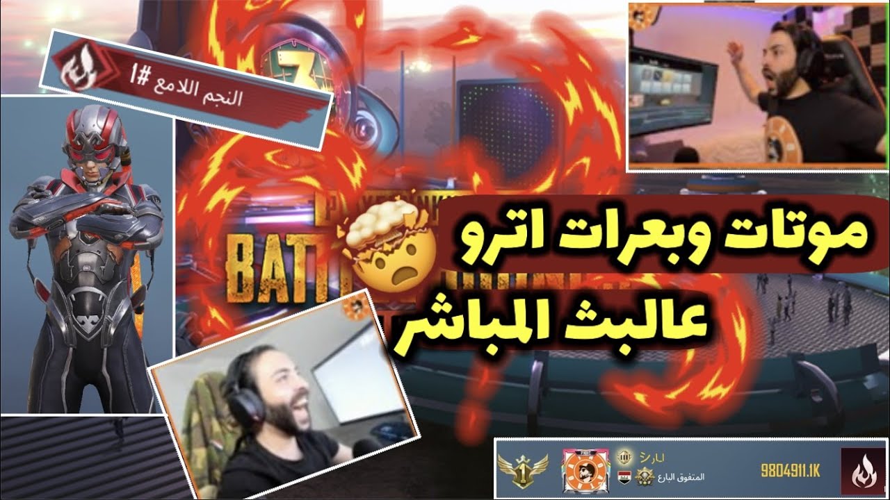 عندما ينجلد ملك الشعبية في ببجي موبايل على البث المباشر ! موتات نادرة ل اترو !