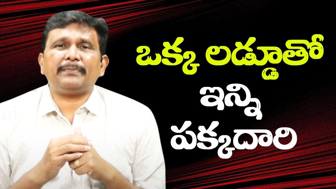 Babu style of strategy special ఒక్క లడ్డూతో ఇన్ని పక్కదారి