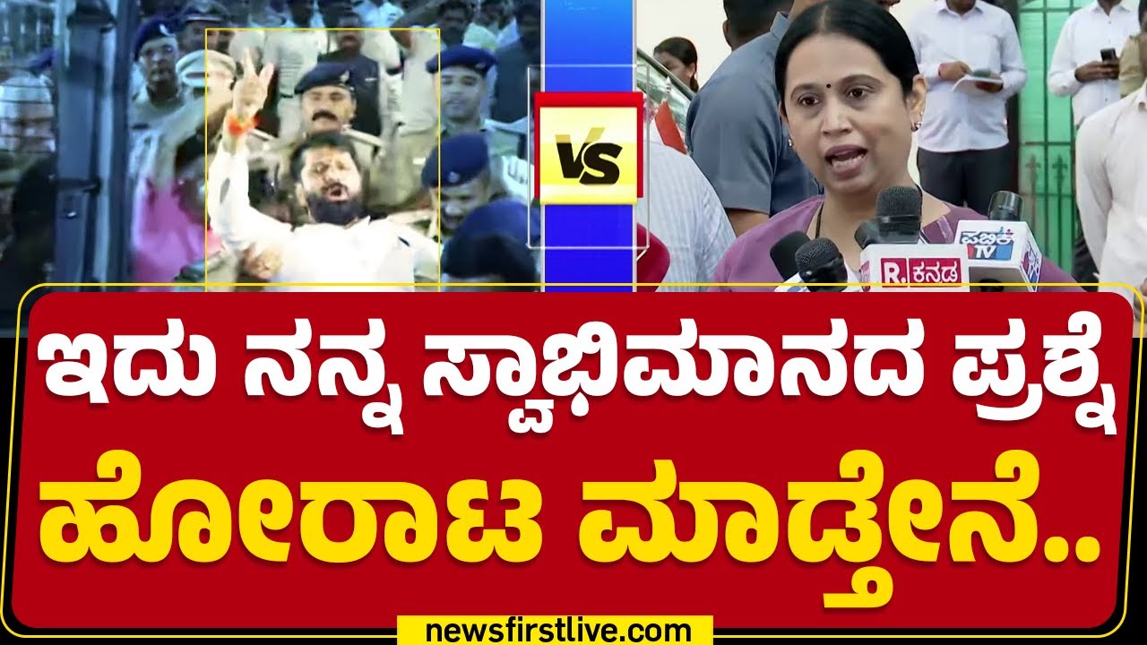 Lakshmi Hebbalkar ಹೇಳಿಕೆ ದಾಖಲಿಸಿದ CID DYSP.. | CT Ravi | Congress | BJP | @newsfirstkannada
