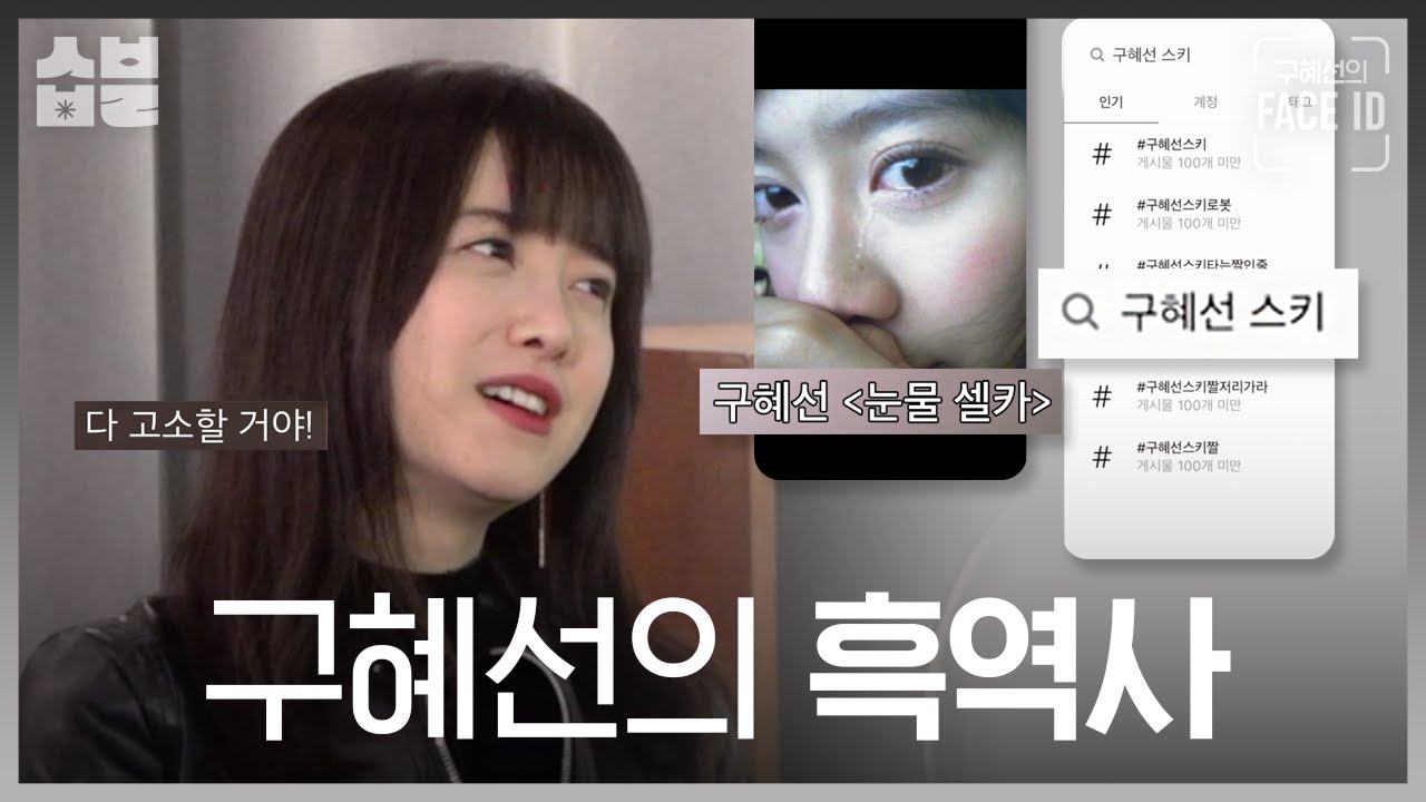 그녀가 눈물셀카를 찍었던 이유 [구혜선의 페이스아이디]