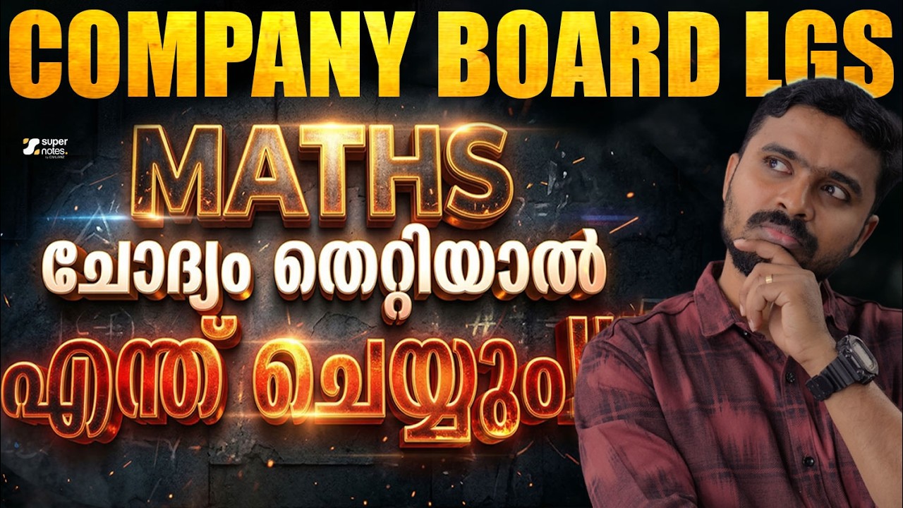 COMPANY BOARD LGS : MATHS ചോദ്യം തെറ്റിയാൽ എന്ത് ചെയ്യും❗| COMPANY BOARD LGS| KPSC |SUPER NOTES PSC