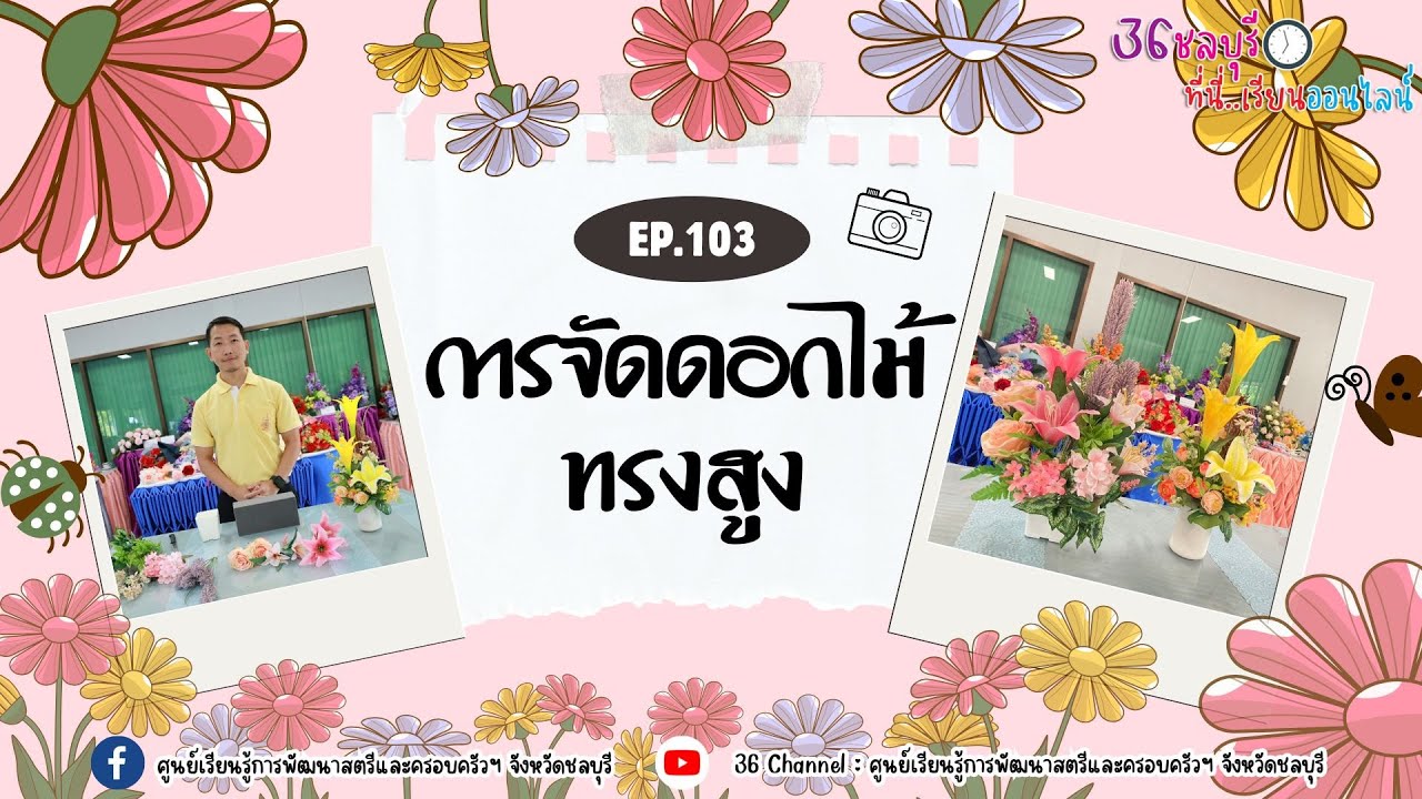 EP 103 การจัดดอกไม้ทรงสูง