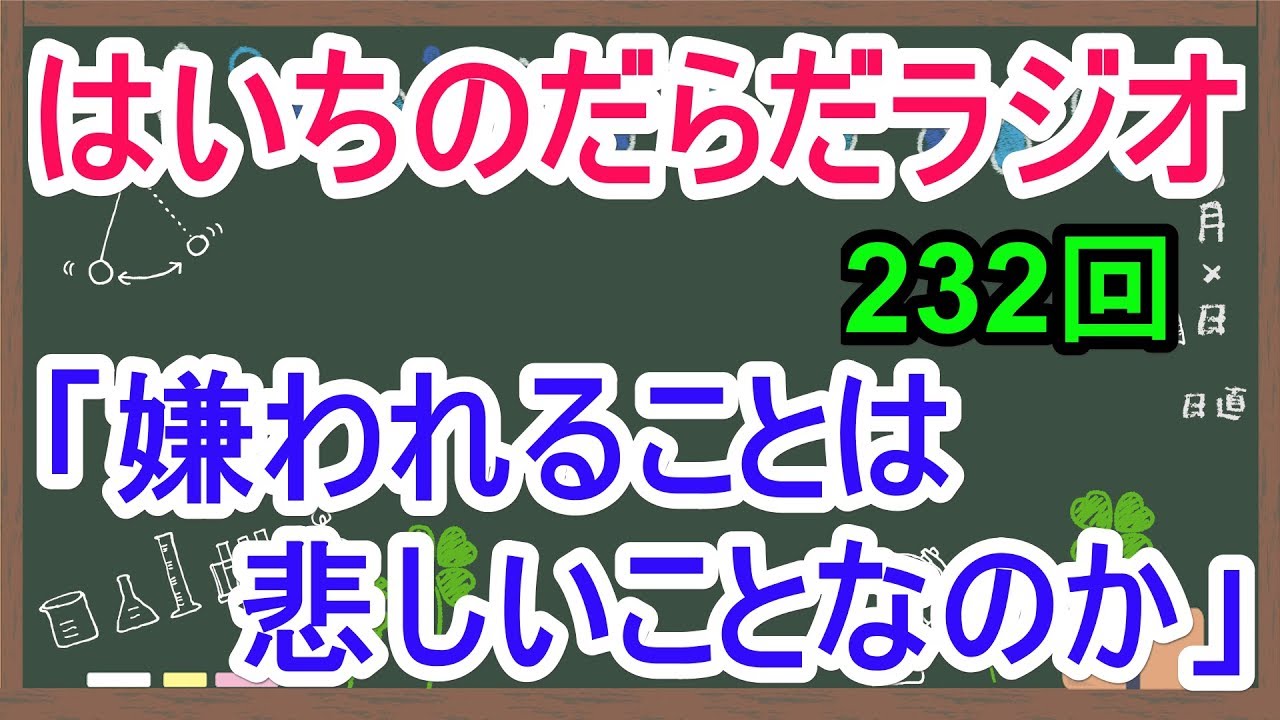 嫌われることは悲しいことなのか【はいちのだらだラジオ/232回】