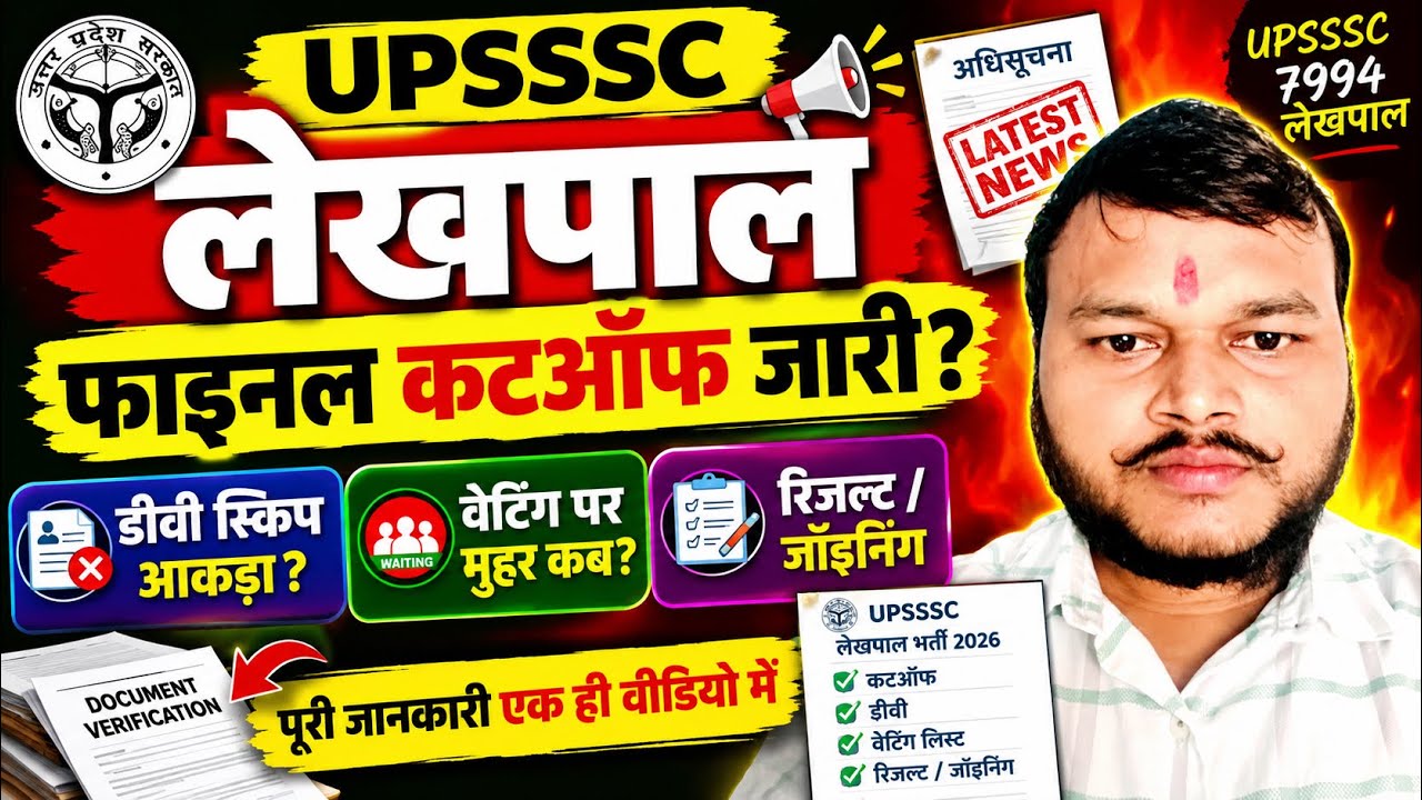 Lekhpal final cutoff | UPSSSC latest news | Lekhpal result | Lekhpal expected cutoff | Waiting list
