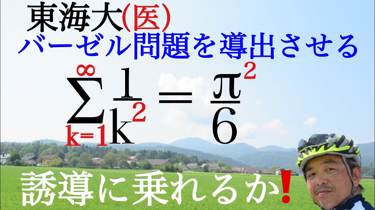東海大（医）バーゼル問題を導く