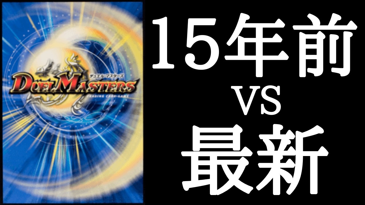 15年前のデュエマデッキ vs 最新デッキで対戦したら衝撃の結果に…【デュエルマスターズ】