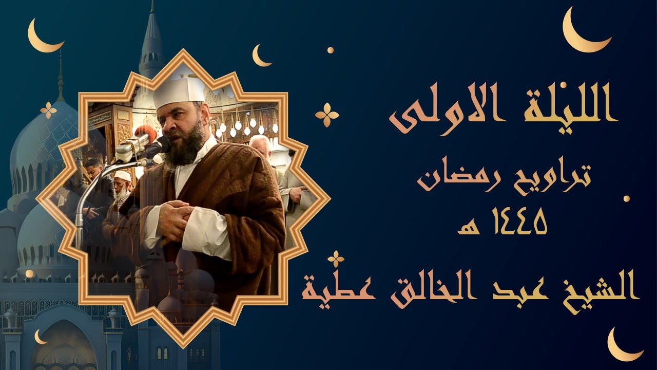 الليلة الاولي تراويح 1445 من فاتحة الكتاب الي الاية 141 من سورة البقرة برواية حفص