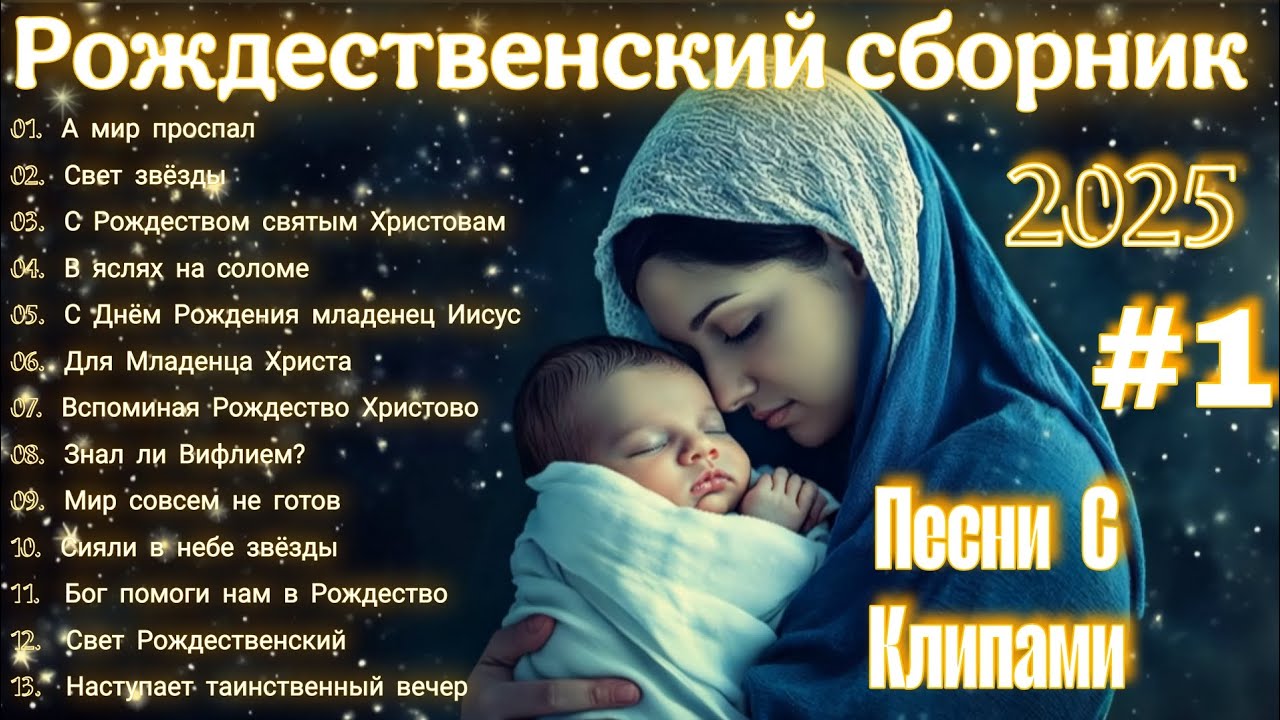 НОВЫЙ РОЖДЕСТВЕНСКИЙ АЛЬБОМ #1 ХРИСТИАНСКИХ ПЕСЕН 2025 #рождество2025 #рождественскиеальбомы