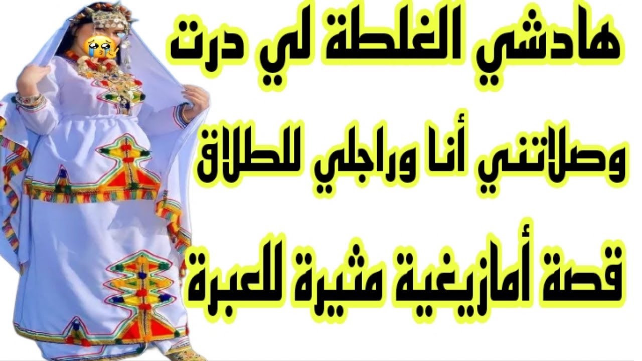 الحلقة168👍درت أكبر غلط لي وصلني أنا وراجلي للطلاق😭عجوزتي عايراتني قدام بنتي💔قصة أمازيغية🔥
