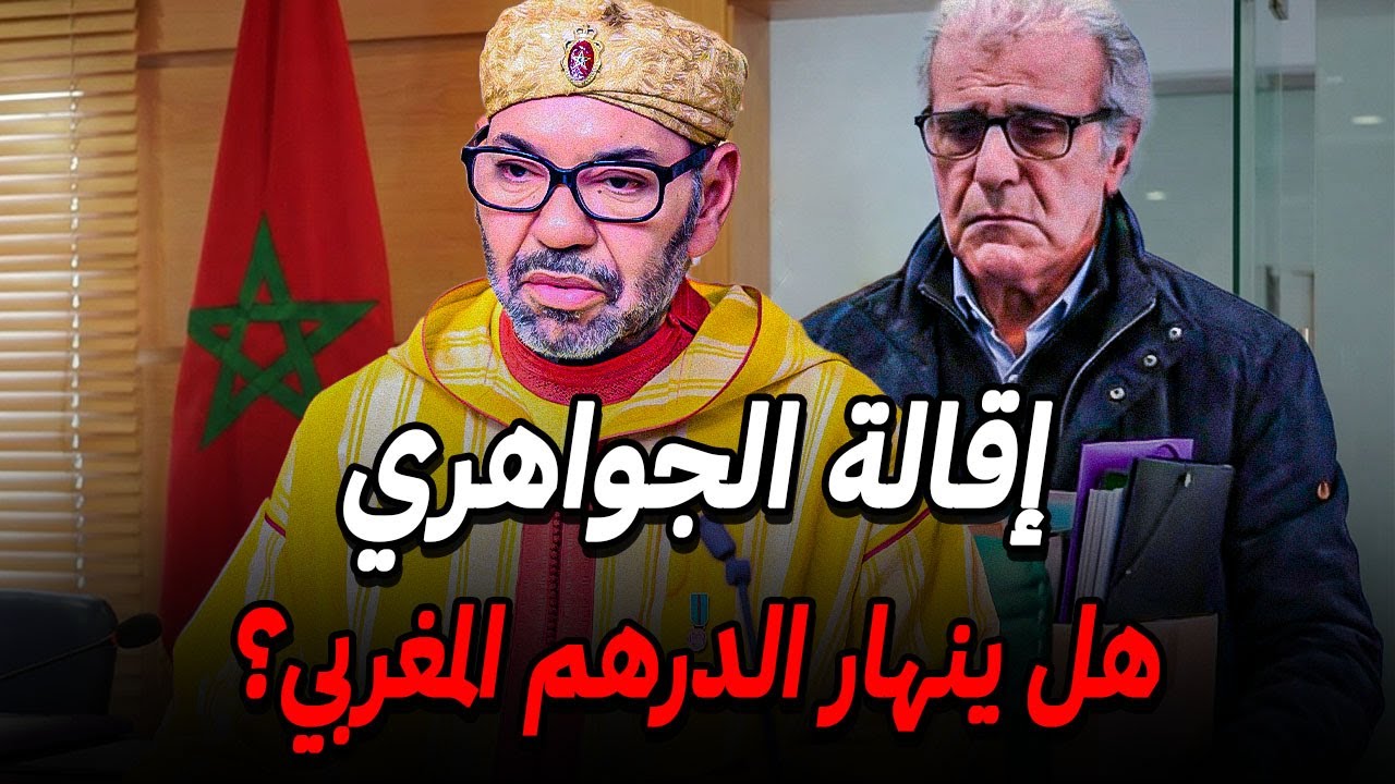 بعد صدمة مغادرة الجواهري منصبه 🤔 هل ينهار الدرهم المغربي؟