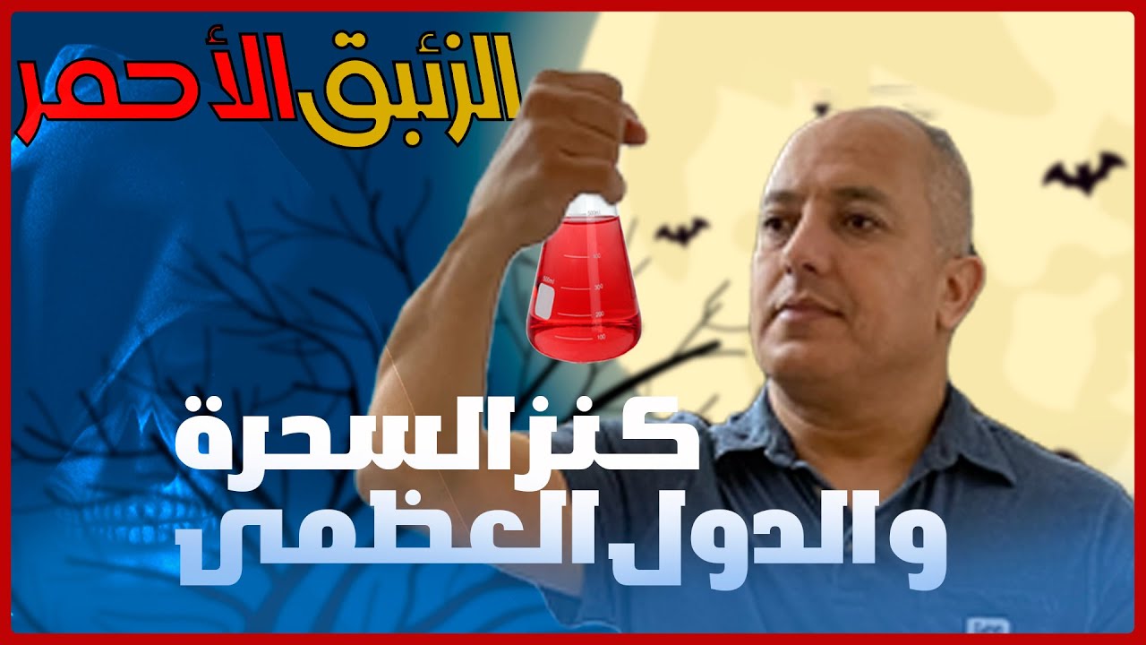 ‏الزئبق الأحمر كنز السحرة و سلاح الدول العظمى | ‏رشيد ‏الوثائقي