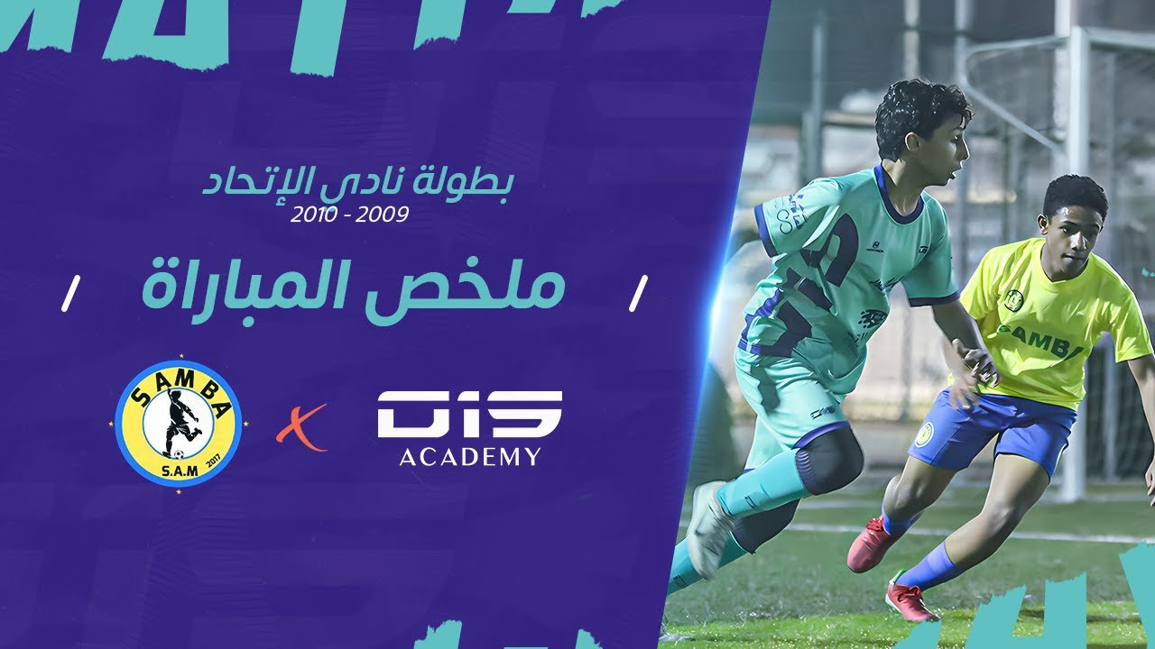 🏆 بطولة نادي الإتحاد الرمضانية التنشيطية لمواليد 2009- 2010 (أكاديمية VS o15 أكاديمية السامبا ) ⚽️