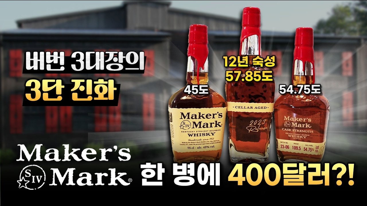 한국에는 없어서 못 산다고? 그래서 미국에서 사왔습니다😎 메이커스 마크 셀러 에이지드 2023