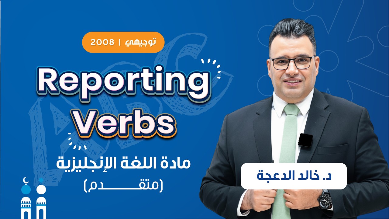 قاعدة الــ Reporting Verbs مع د. خالد الدعجة | توجيهي الصف الثاني عشر 🗣️📝