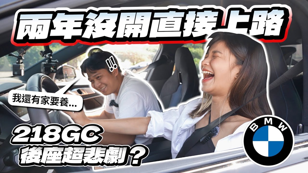 【巨將汽車】兩年沒開車直接上路，218GC後座空間超悲劇？｜2020 BMW 2-Series Gran Coupe 218i M Sport限量版