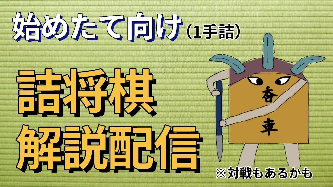 【将棋・始めたて向け】1手詰を出題！
