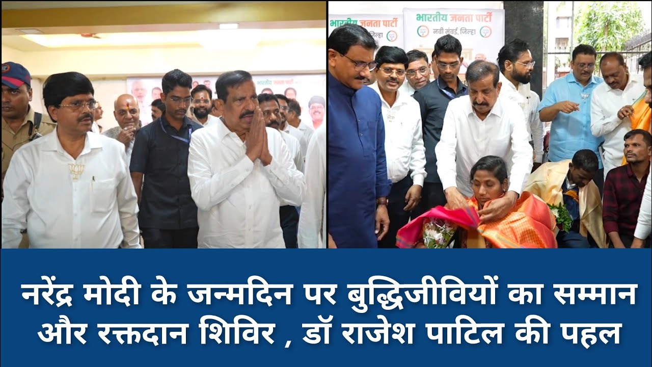 नरेंद्र मोदी के जन्मदिन पर बुद्धिजीवियों का सम्मान और रक्तदान शिविर , डॉ राजेश पाटिल की पहल