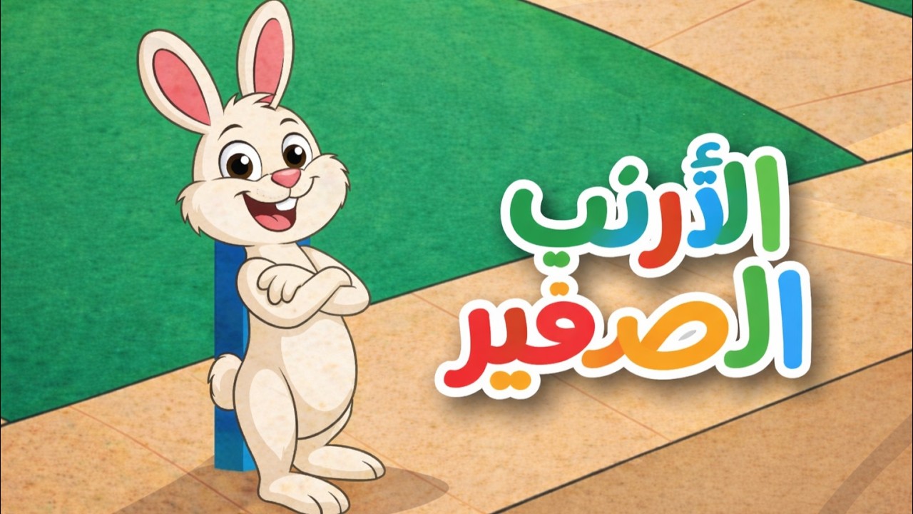 أرنوب المرح 🐰🎵 أغنية أطفال جديدة 2026 | مغامرات الأرنب اللطيف | Forja TV