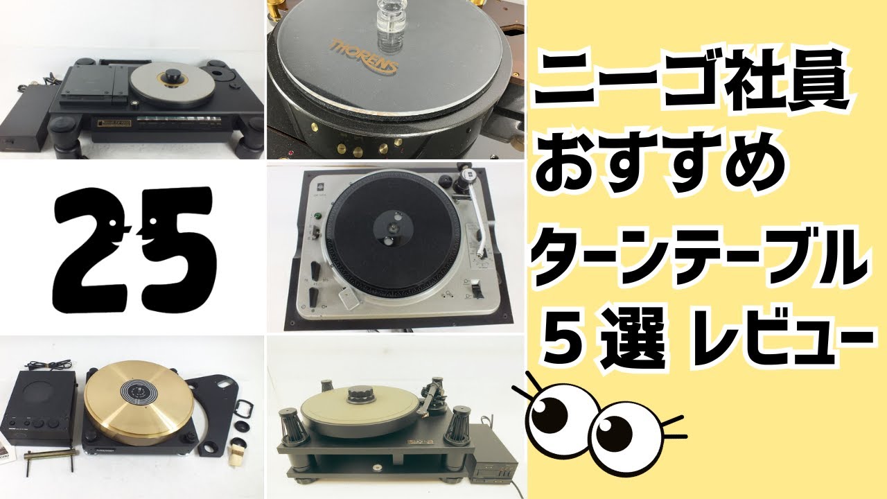 【徹底解説】高級レコードプレーヤー5選！MICRO/NAKAMICHI/THORENS/SME/EMTの名機をご紹介！