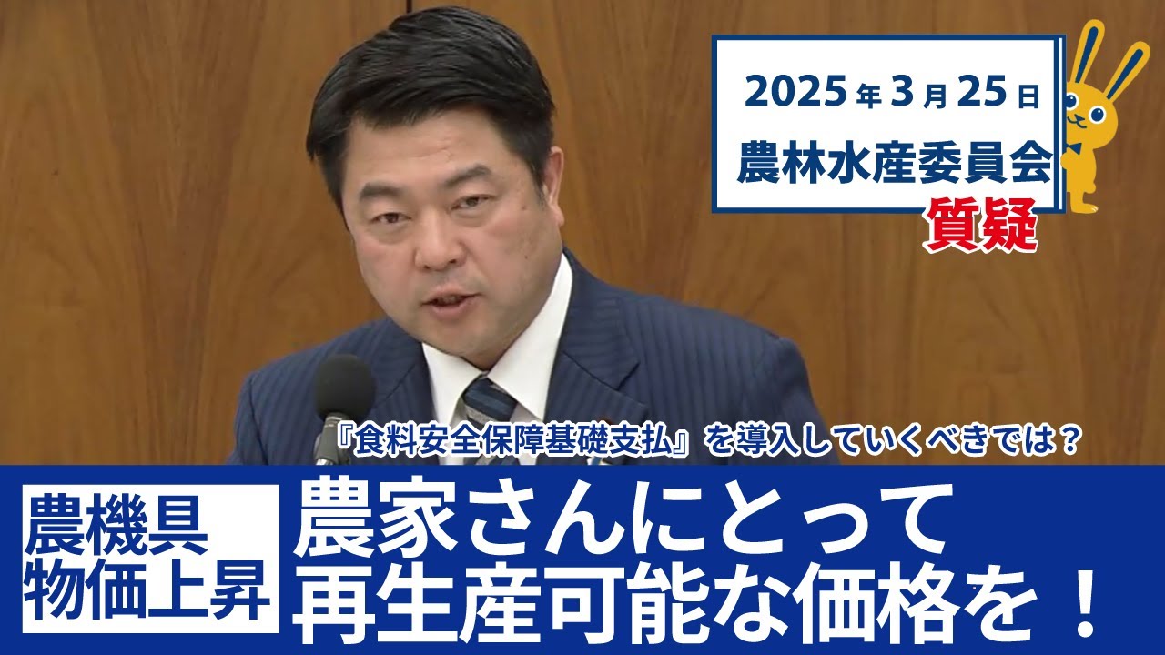 2025年3月25日 農林水産委員会質疑_農家さんにとって再生産可能な価格を！