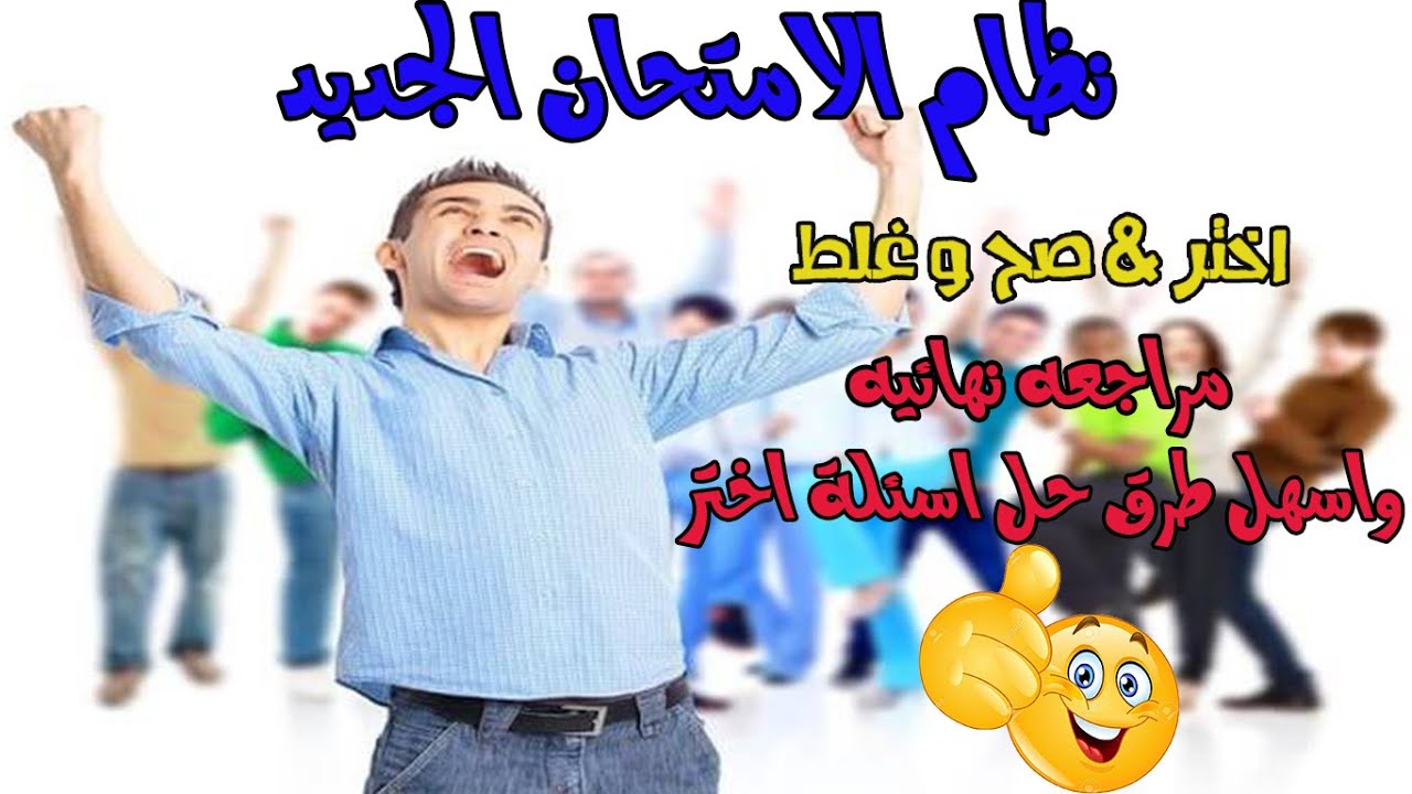 نظام الامتحان الجديد 