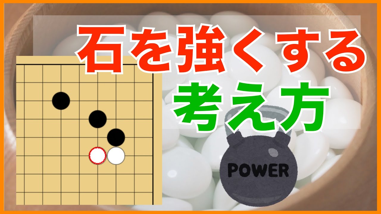 石を強くする２つの考え方【囲碁#63】