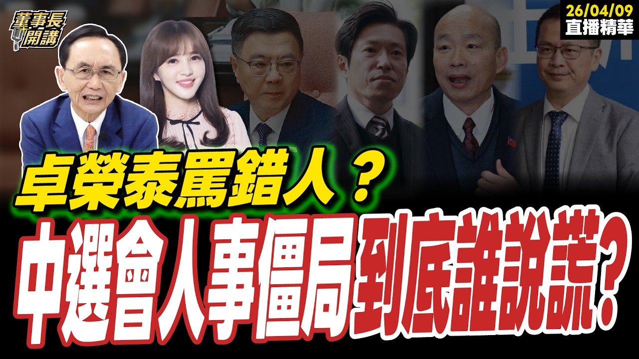 【#字幕】卓榮泰罵錯人？ 中選會人事僵局，到底誰說謊？ ｜直播精華 20260409 吳子嘉 馬千惠