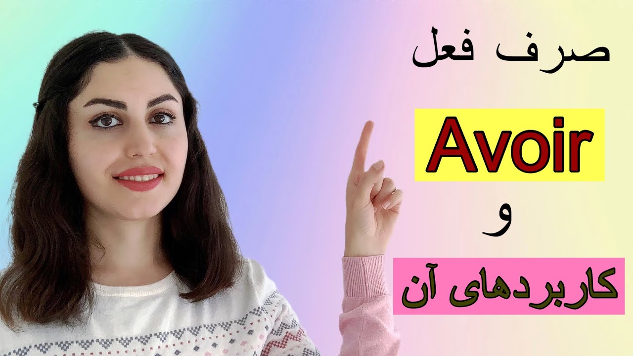 صرف فعل Avoir و کاربردهای آن