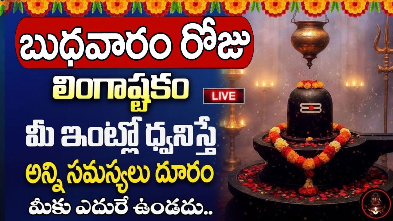 LIVE : బుధవారం 10ని లింగాష్టకం వింటే డబ్బుకి లోటుండదు | Lingastakam in Telugu