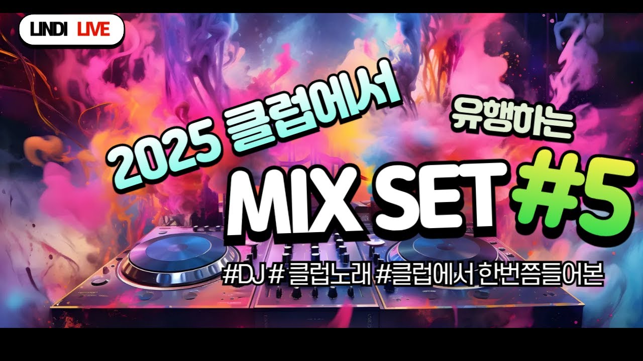 🔥2025클럽에서 유행하는 노래 mixset #5🔥 |  너무 신나서 멈출 수 없는 EDM믹스셋⚡
