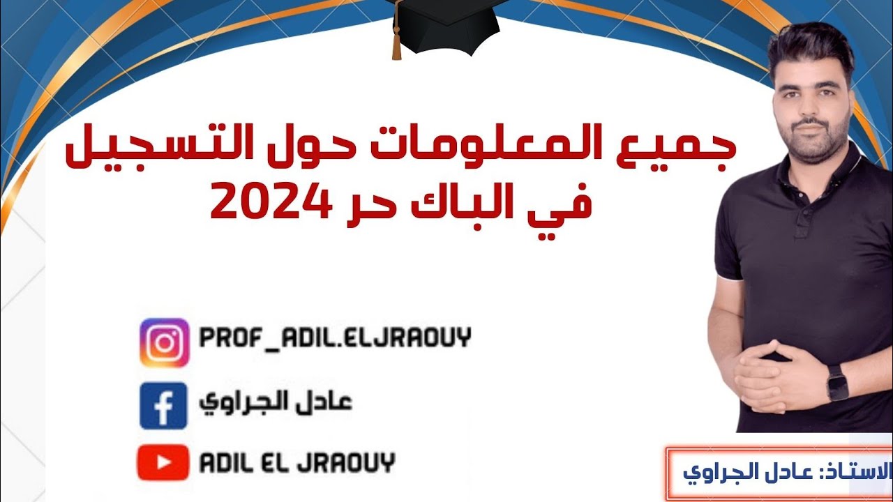 جميع المعلومات المتعلقة بالتسجيل في الباك حر من الاول الى النهاية