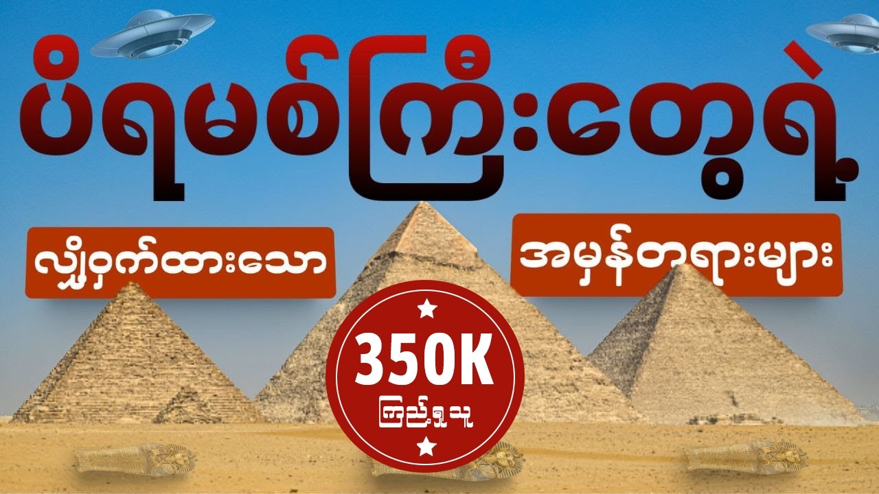ဒီ Pyramid တွေကို ဘယ်သူ၊ဘာကြောင့် တည်ဆောက်ခဲ့တာလဲ။ အဖြေ။