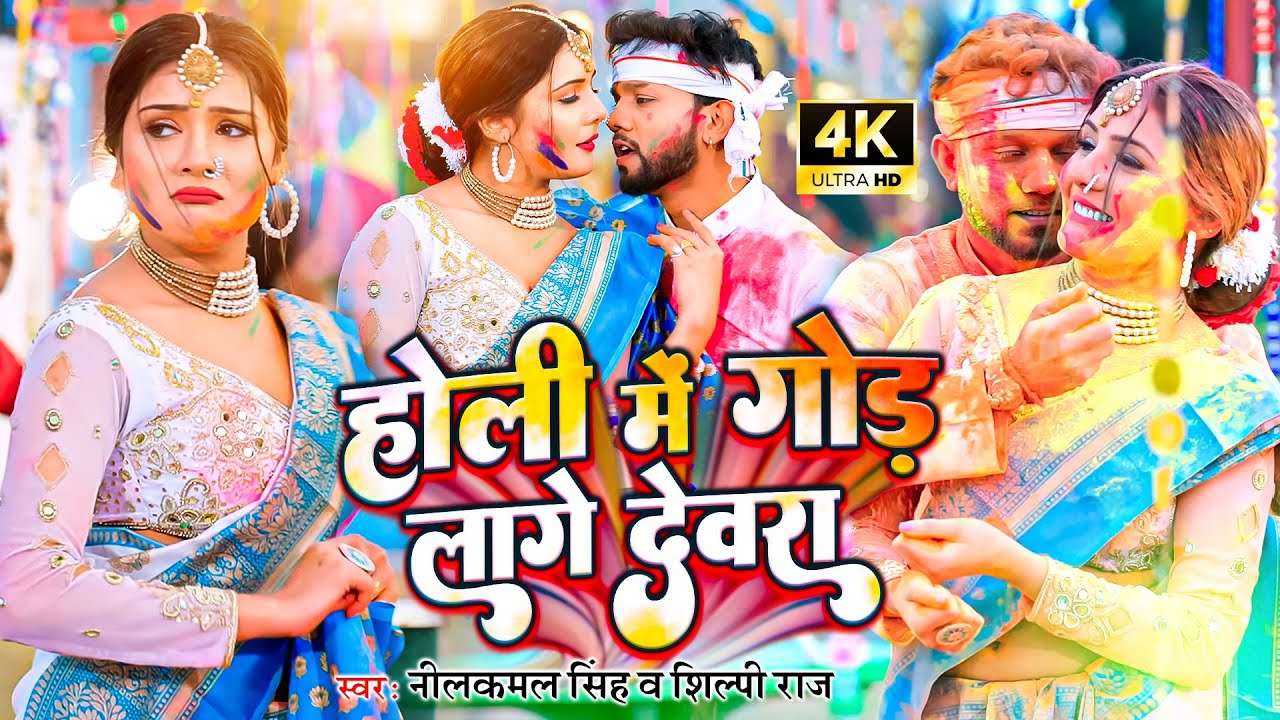 #video || होली में गोड लागे देवरा - #neelkamal_singh || होली गीत || New Bhojpuri Holi Song 2025