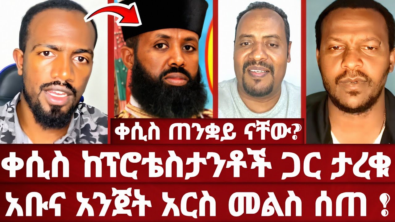ቀሲስ ይቅርታ ጠየቁ | የተዋሸባቸው ቪዲዮ ተገልጦ ታዬ |  ፕሮቴስታንቶች ከቀሲስ ጎን ቆሙ | ተሳዳቢዎች አፈሩ | ኦርቶዶክስ | ቀሲስ ዲበኩሉ | ቀለሜ