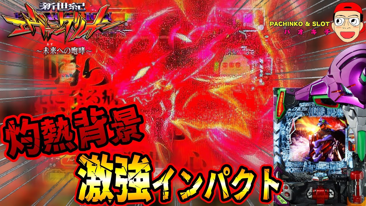 【新世紀エヴァンゲリオン ～未来への咆哮】朝イチ赤背景×強インパクト発動から12時間激闘！