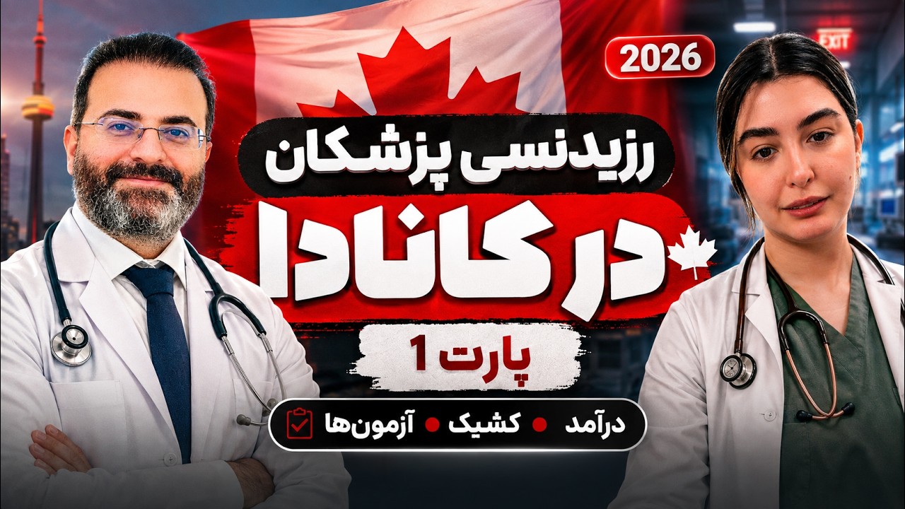 مهاجرت پزشکی از زبان دکتر پارمیدا رزیدنت کانادا: پارت اول